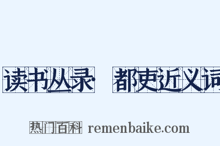 读书丛录·都吏近义词是什么意思的图片
